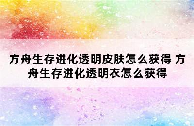 方舟生存进化透明皮肤怎么获得 方舟生存进化透明衣怎么获得